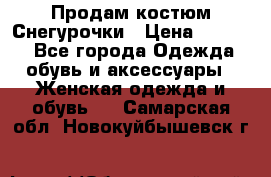 Продам костюм Снегурочки › Цена ­ 6 000 - Все города Одежда, обувь и аксессуары » Женская одежда и обувь   . Самарская обл.,Новокуйбышевск г.